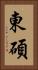 東碩 Vertical Portrait