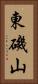 東磯山 Vertical Portrait