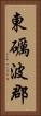 東礪波郡 Vertical Portrait