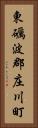 東礪波郡庄川町 Vertical Portrait