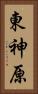 東神原 Vertical Portrait
