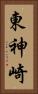 東神崎 Vertical Portrait
