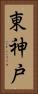 東神戸 Vertical Portrait
