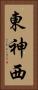 東神西 Vertical Portrait