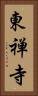 東禅寺 Vertical Portrait