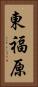 東福原 Vertical Portrait
