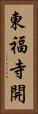 東福寺開 Vertical Portrait