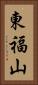 東福山 Vertical Portrait