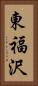 東福沢 Vertical Portrait