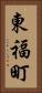 東福町 Vertical Portrait