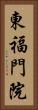 東福門院 Vertical Portrait