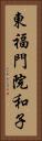 東福門院和子 Vertical Portrait