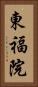 東福院 Vertical Portrait