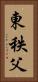 東秩父 Vertical Portrait