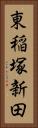 東稲塚新田 Vertical Portrait