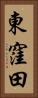 東窪田 Vertical Portrait