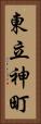 東立神町 Vertical Portrait