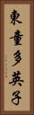東童多英子 Vertical Portrait