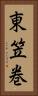 東笠巻 Vertical Portrait