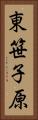 東笹子原 Vertical Portrait