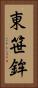 東笹鉾 Vertical Portrait