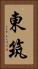 東筑 Vertical Portrait