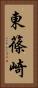 東篠崎 Vertical Portrait