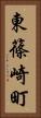 東篠崎町 Vertical Portrait