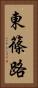 東篠路 Vertical Portrait