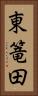 東篭田 Vertical Portrait