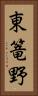 東篭野 Vertical Portrait