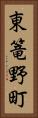 東篭野町 Vertical Portrait