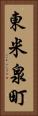 東米泉町 Vertical Portrait