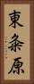 東粂原 Vertical Portrait