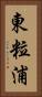東粒浦 Vertical Portrait