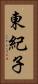 東紀子 Vertical Portrait