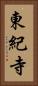 東紀寺 Vertical Portrait