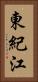 東紀江 Vertical Portrait