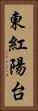 東紅陽台 Vertical Portrait