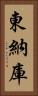 東納庫 Vertical Portrait