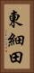 東細田 Vertical Portrait
