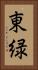 東緑 Vertical Portrait