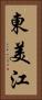 東美江 Vertical Portrait