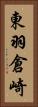 東羽倉崎 Vertical Portrait