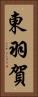東羽賀 Vertical Portrait