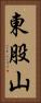 東股山 Vertical Portrait