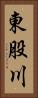 東股川 Vertical Portrait