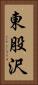 東股沢 Vertical Portrait