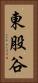 東股谷 Vertical Portrait