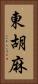東胡麻 Vertical Portrait